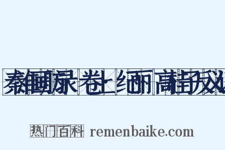 秦淮画舫录·卷上·纪丽·高桂子反义词是什么意思的图片